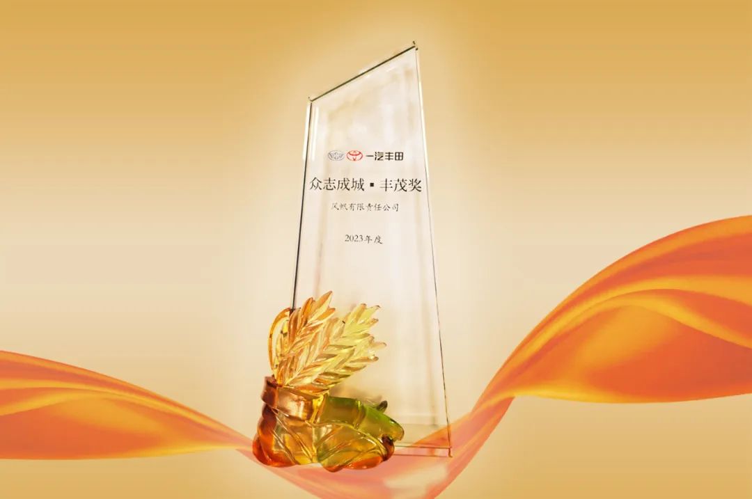 喜报！中船Ag环亚集团荣获一汽丰田“众志成城•丰茂奖”