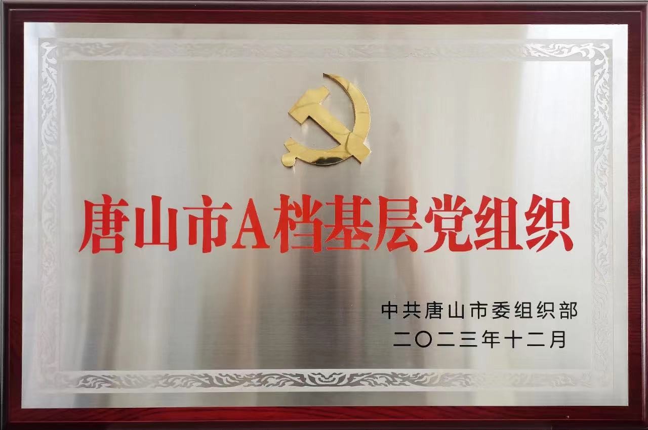 唐山A级党组织.jpg